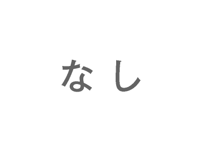 なし