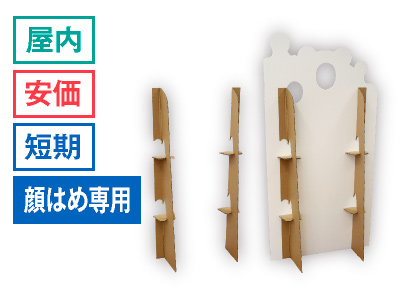 段ボールスタンド(茶)(顔はめ用)