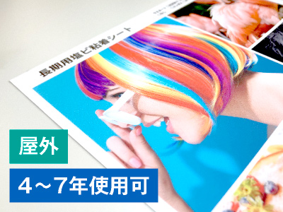 長期用塩ビシート