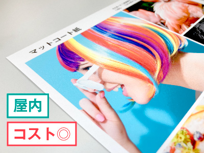 貼り合わせ印刷 マットコート紙