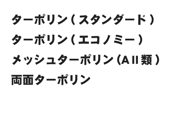 ターポリン素材