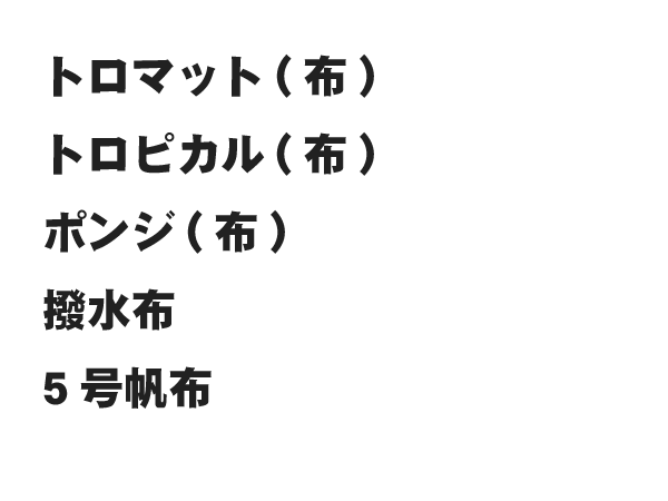 布(ポリエステル)素材