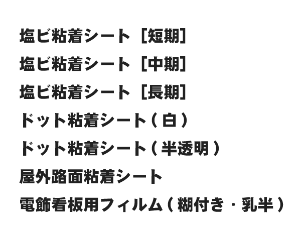 シール(粘着)素材