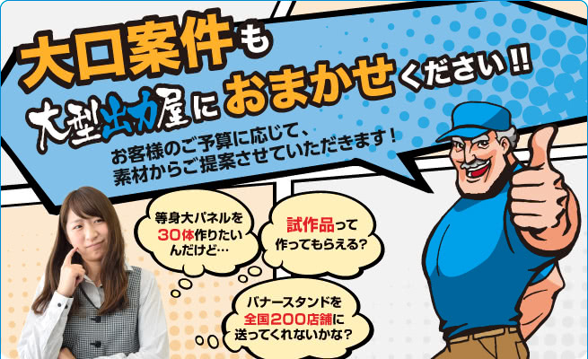 大口案件も大型出力屋におまかせください!