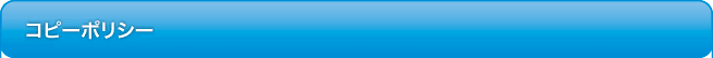 コピーポリシー