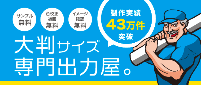 大型出力屋 製作実績43万件突破