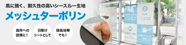 風に強く、耐久性の他界シースルー生地「メッシュターポリン」