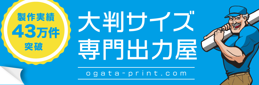 大型出力屋 製作実績43万件突破