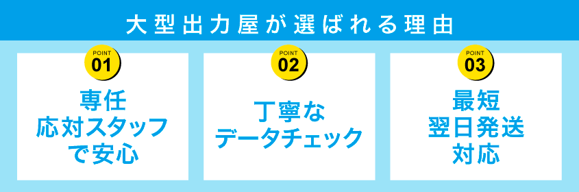 大型出力屋が選ばれる理由