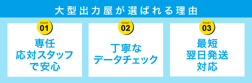 大型出力屋が選ばれる理由