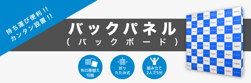バックパネル