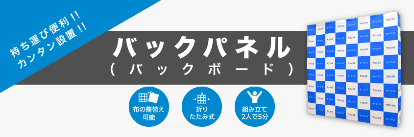バックパネル