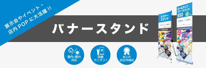 バナースタンド