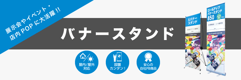 バナースタンド