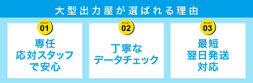 大型出力屋が選ばれる理由