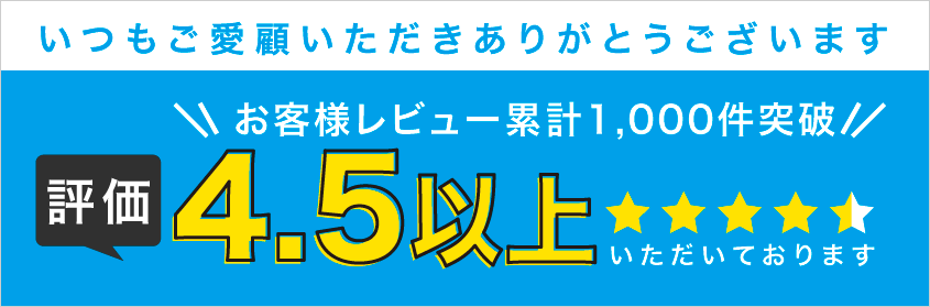 お客様レビュー累計1000件突破！