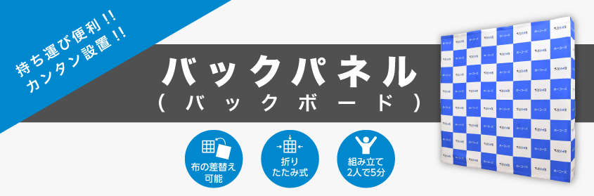 バックパネル