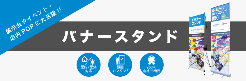 バナースタンド