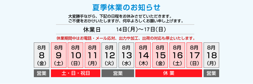 夏季休業のお知らせ