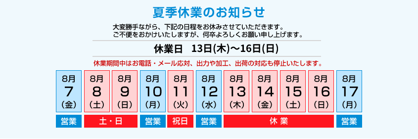 夏季休業のお知らせ