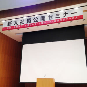 横断幕・演題(屋内)