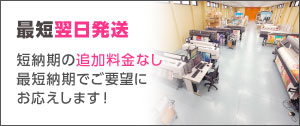 最短即日発送！短納期の追加料金なし！最短納期でご要望にお応えします！