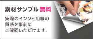 素材サンプル無料！実際のインクと用紙の質感を事前にご確認いただけます。