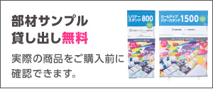 部材サンプル貸し出し無料！実際の商品をご購入前に確認できます。