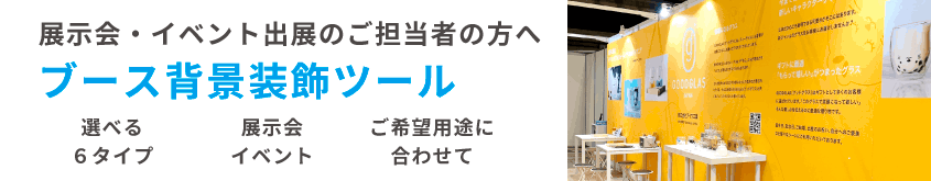 展示会・イベント出展のご担当者の方へ、ブース背景装飾ツール特集