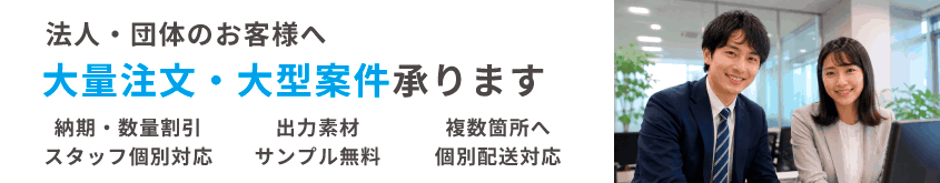 法人・団体のお客様へ、大量注文・大型案件承ります