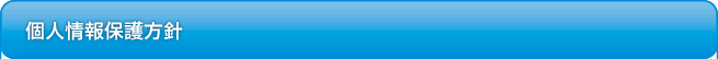 個人情報保護方針