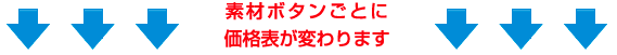上記素材ボタンで価格表が変わります