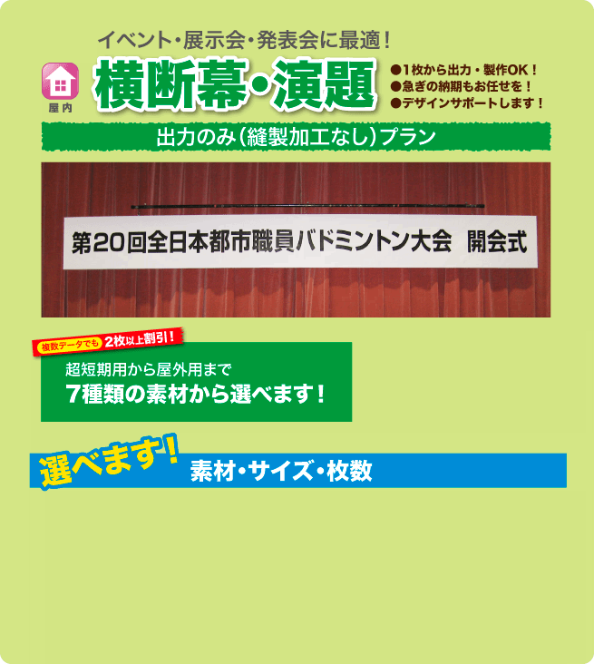 超短期用から屋外用まで7種類の素材から選べます!出力のみ(縫製加工なし)プランイベント・展示会・発表会に最適!横断幕・演題横断幕・演題