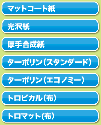 厚手のしっかりタイプ マット紙
