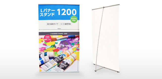 Lバナースタンド1200