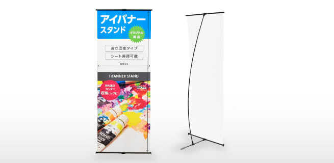 軽量プラバナースタンド(アイバナー)