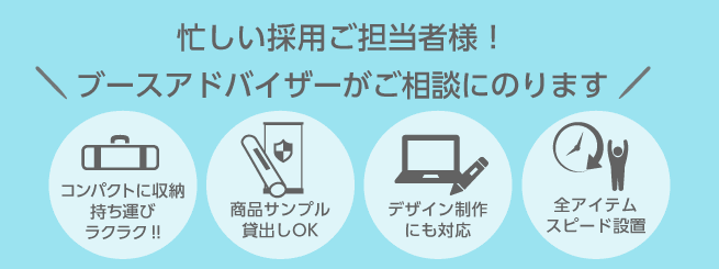 忙しい採用ご担当者様!ブースアドバイザーがご相談にのります!