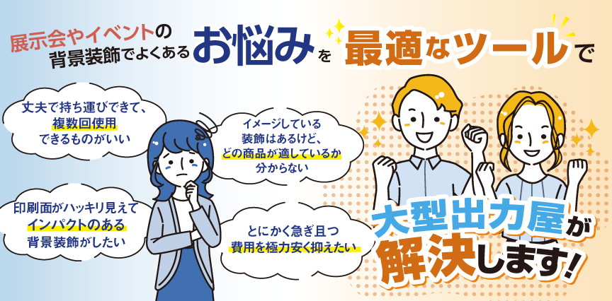 課題：イベントまで時間がない、できるだけ予算を抑えたい、持ち運びが楽なものがいい、繰り返し使える耐久性があるものがいい、インパクトのある装飾がしたい、どの商品を選べばいいか分からない