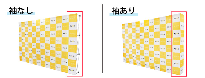 袖(サイド)あり・なしの選択可能