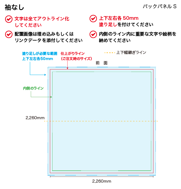 データのチェックポイント(バックパネルS 袖なし)