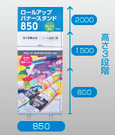 ロールアップバナースタンド850。幅850mmで高さは、800mm、1500mm、2000mmの3段階!