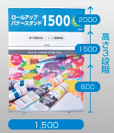 ロールアップバナースタンド1500。幅1500mmで高さは、800mm、1500mm、2000mmの3段階!