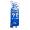 ロールアップバナースタンド