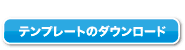 テンプレートのダウンロード