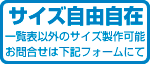 サイズ自由自在