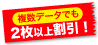 複数データでも2枚以上割引