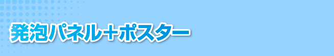 発泡パネル+ポスター
