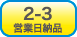 2-3営業日発送