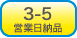 3～5営業日納品