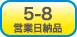 5～8営業日納品